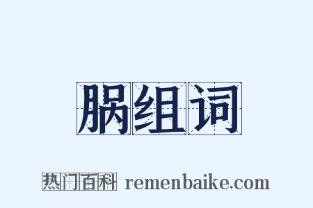 脶组词是什么意思的图片